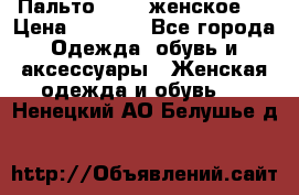 Пальто 44-46 женское,  › Цена ­ 1 000 - Все города Одежда, обувь и аксессуары » Женская одежда и обувь   . Ненецкий АО,Белушье д.